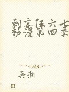 刺客伍六七樱花动漫第四季第九集