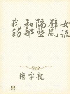 我和隔壁女邻居的那些风流事封面