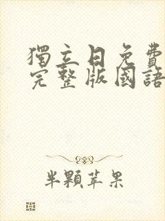 独立日免费观看完整版国语高清