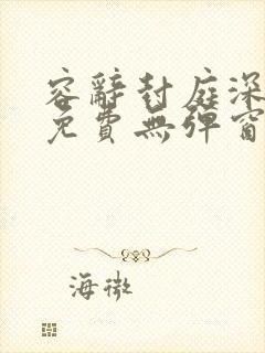 容辞封庭深小说免费无弹窗