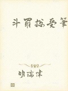 斗罗总受笔趣阁