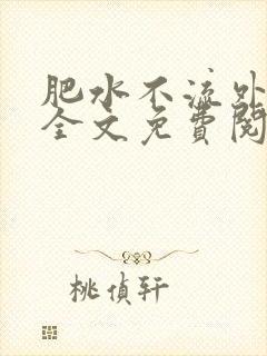 肥水不流外人田全文免费阅读全本免费阅读