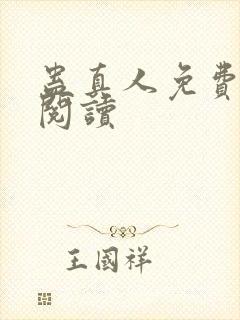 蛊真人免费在线阅读