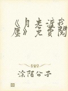 《月光渡我误红尘》免费阅读封面