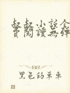 叔叔小说全文免费阅读无弹窗最新章节列表