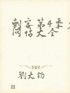 刺客第4季免费网站大全