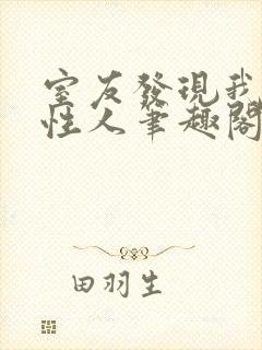 室友发现我是双性人笔趣阁免费阅读