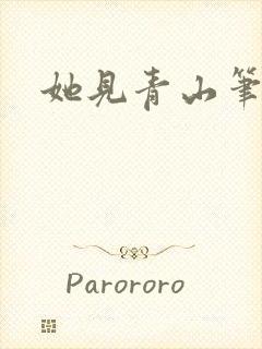 她见青山笔趣阁