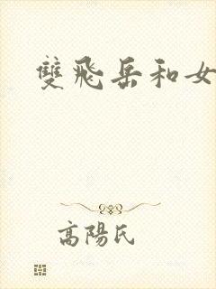 双飞岳和女