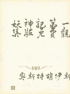 妖神记第一季合集版免费观看封面