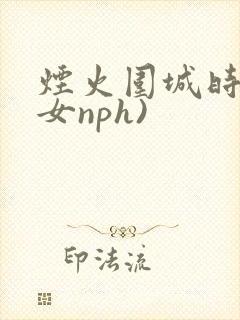 烟火围城时(父女nph)封面