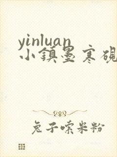 yinluan小镇墨寒砚笔趣阁