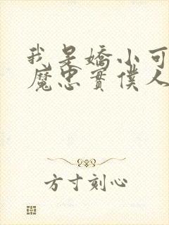 我是娇小可爱魅魔忠实仆人