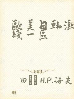 欧美日韩激情在线一区封面