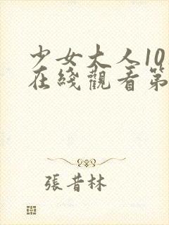 少女大人10集在线观看第10集封面