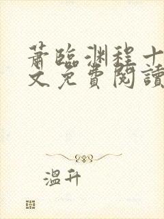 萧临渊程十鸢全文免费阅读最新章节