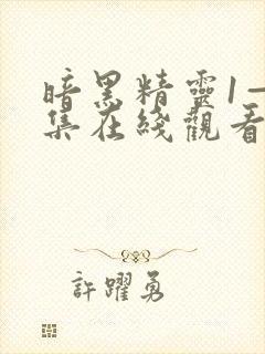 暗黑精灵1—6集在线观看