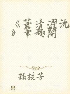 《萧清濯沈令柔》笔趣阁