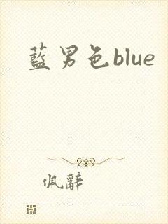 蓝男色blue