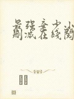 最强弃少小说无删减在线阅读封面