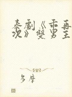 泰剧《乖再来一次》双男主电影