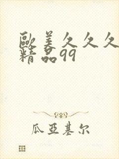 欧美久久久久久精品99