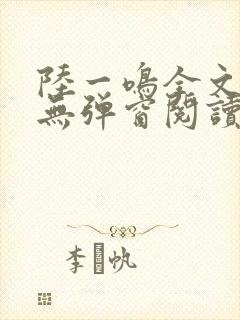 陆一鸣全文免费无弹窗阅读