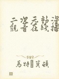 二次元动漫免费观看在线播放动漫