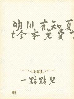 明川有知夏txt全本免费下载