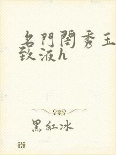 名门闺秀玉容紧致液h