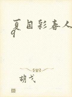 夏目彩春人妻69封面