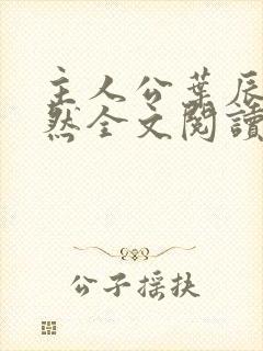 主人公叶辰萧初然全文阅读封面