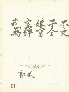 我家娘子不对劲无弹窗全文免费阅读