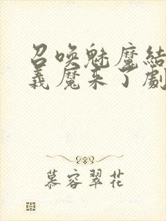 召唤魅魔结果是义魔来了剧浦浦封面