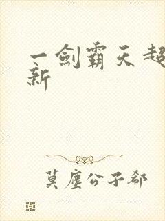 一剑霸天超级更新