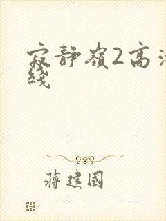 寂静岭2高清在线