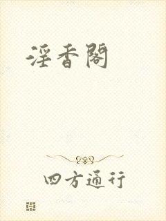 淫香阁