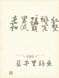 老男孩绯红女巫和灭霸完整视频封面