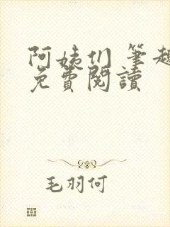 阿姨们 笔趣阁免费阅读