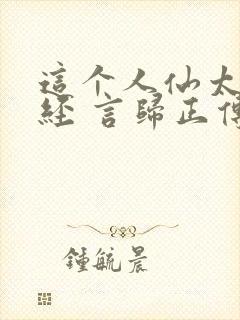 这个人仙太过正经 言归正传txt封面