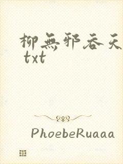 柳无邪吞天神鼎 txt
