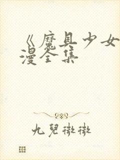 《魔具少女》动漫全集