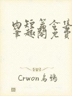 肉短篇合集by笔趣阁免费阅读