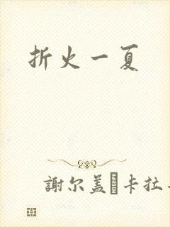 折火一夏
