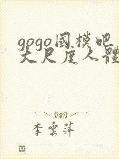 gogo国模吧大尺度人体私拍