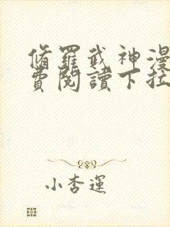 修罗武神漫画免费阅读下拉式6漫画