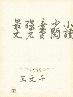 最强弃少小说全文免费阅读无弹窗