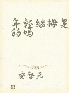 年轻继拇是免费的吗