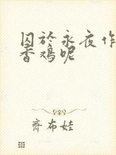囚于永夜作者麦香鸡呢