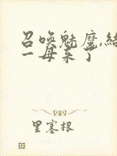 召唤魅魔,结果一母来了